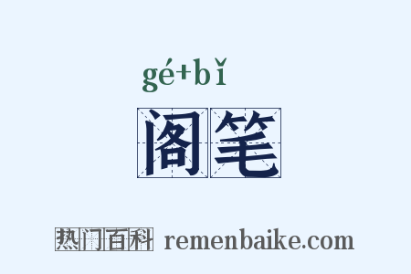 阁笔是什么意思的图片